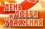 поздравляем