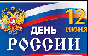 День России