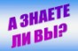 полезно знать