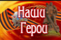 Наши герои