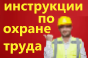 Инструкции по охране труда