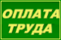 оплата труда