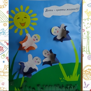 «Дети – цветы жизни » -  автор Бусаргин Гоша - 9 лет