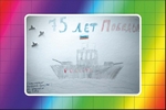 Слава морякам!  –  Вахрушев Сергей  –  10 лет