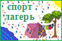 спортлагерь